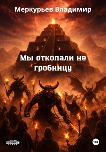 Мы откопали не гробницу
