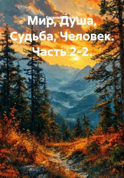 Мир, Душа, Судьба, Человек. Часть 2-2.