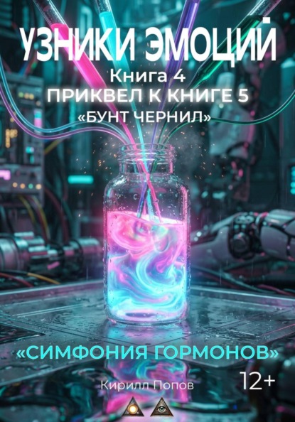 УЗНИКИ ЭМОЦИЙ. Книга 4: «СИМФОНИЯ ГАРМОНОВ» (приквел к книге 5 «БУНТ ЧЕРНИЛ»)