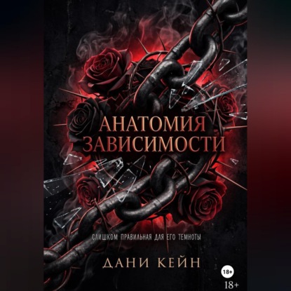 Анатомия зависимости