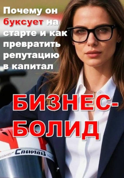БИЗНЕС-БОЛИД: Почему он буксует на старте и как превратить репутацию в капитал