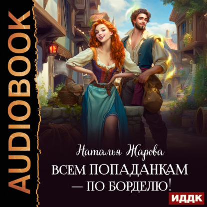 Всем попаданкам – по борделю!
