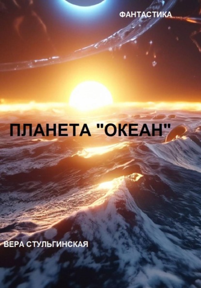 Планета "Океан"
