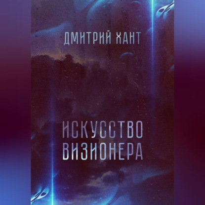 Искусство визионера