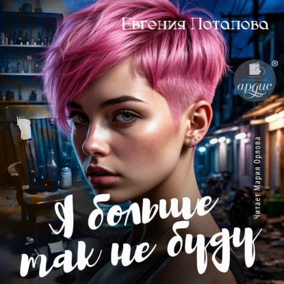 Я больше так не буду