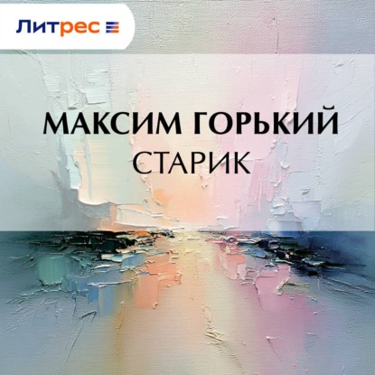 Старик