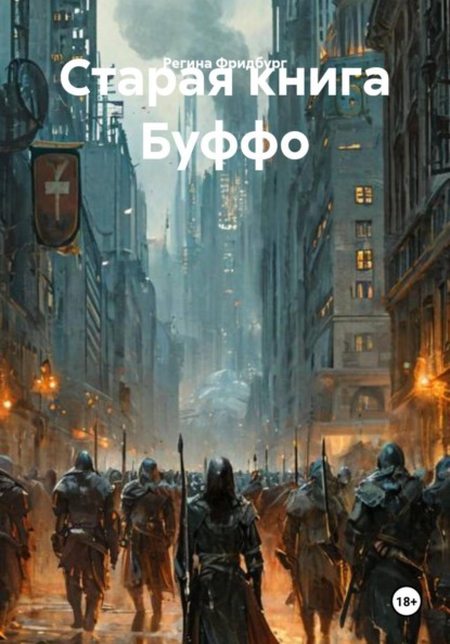 Старая книга Буффо