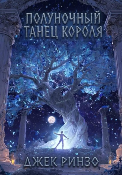 Полуночный танец короля