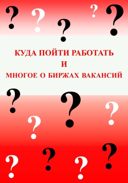 Куда пойти работать и многое о биржах вакансий