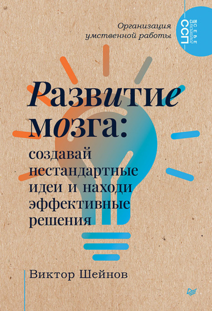 Развитие мозга. Создавай нестандартные идеи и находи эффективные решения