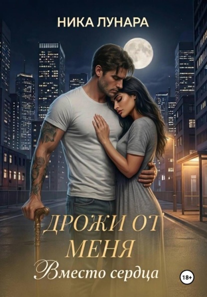 Дрожи от меня. Вместо сердца.