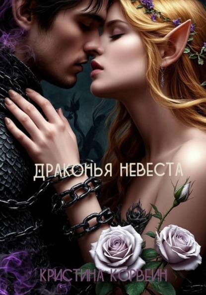Драконья невеста