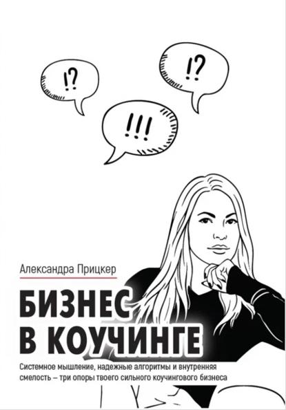 Бизнес в коучинге