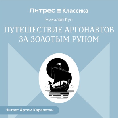 Путешествии аргонавтов за золотым руном