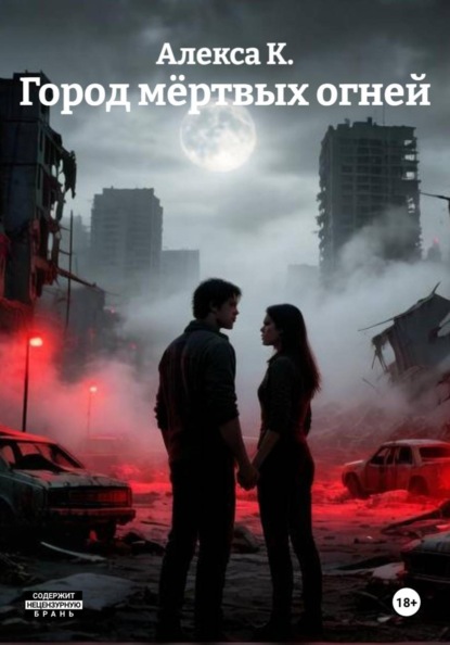 Город мёртвых огней