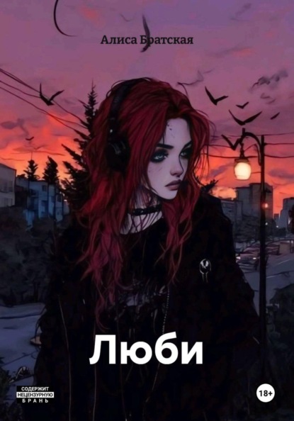 Люби