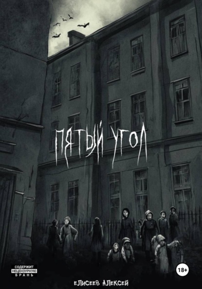 Пятый угол