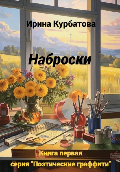 Наброски. Серия "Поэтические граффити". Книга первая