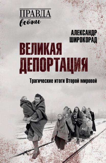 Великая депортация. Трагические итоги Второй мировой