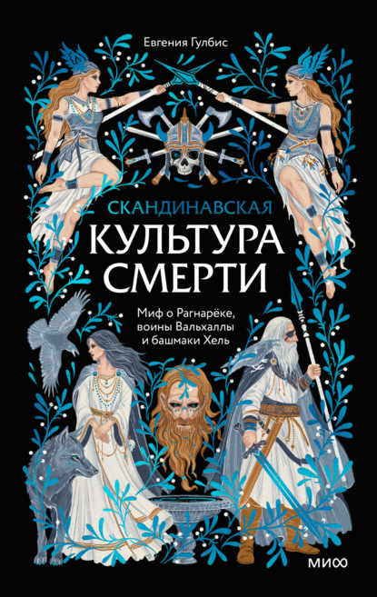 Скандинавская культура смерти. Миф о Рагнарёке, воины Вальхаллы и башмаки Хель