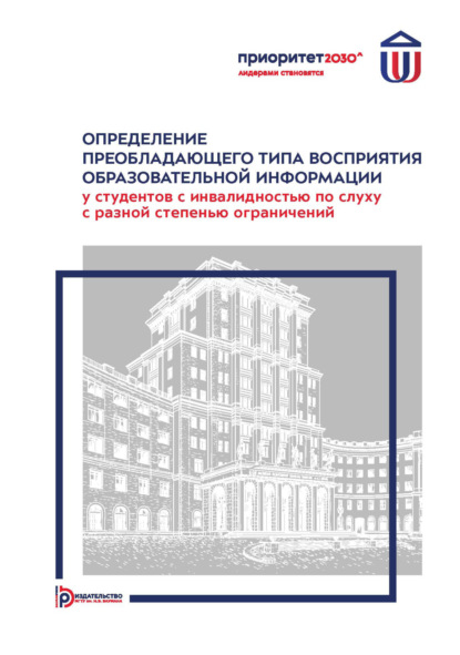 Определение преобладающего типа восприятия образовательной информации у студентов с инвалидностью по слуху с разной степенью ограничений