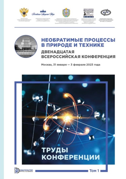 Необратимые процессы в природе и технике. Том 1. Двенадцатая Всероссийская конференция (Москва, 31 января — 3 февраля 2023 года). Труды конференции