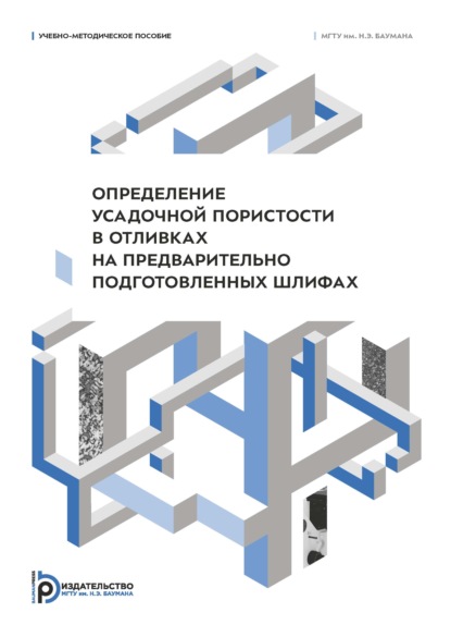 Определение усадочной пористости в отливках на предварительно подготовленных шлифах. Учебно-методическое пособие