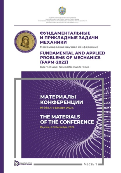 Международная научная конференция «Фундаментальные и прикладные задачи механики» (Москва, 6-9 декабря 2022 г.). Часть 1. Материалы конференции