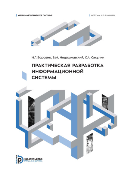 Практическая разработка информационной системы. Учебно-методическое пособие