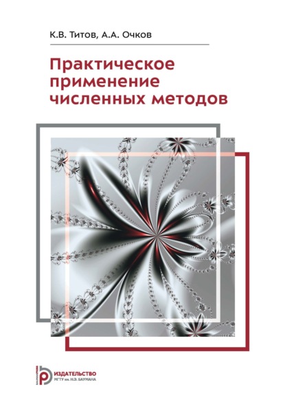 Практическое применение численных методов