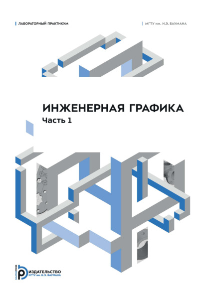 Инженерная графика. Лабораторный практикум. Часть 1