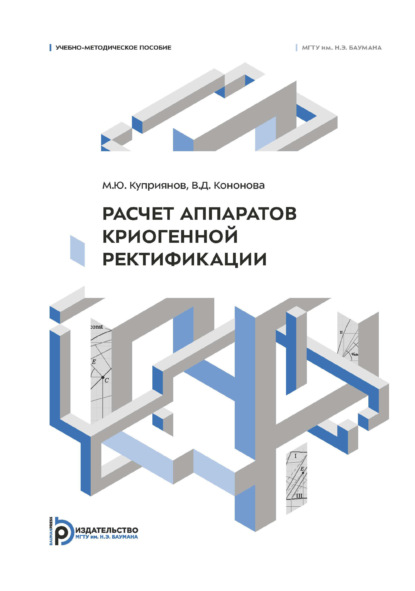 Расчет аппаратов криогенной ректификации. Учебно-методическое пособие