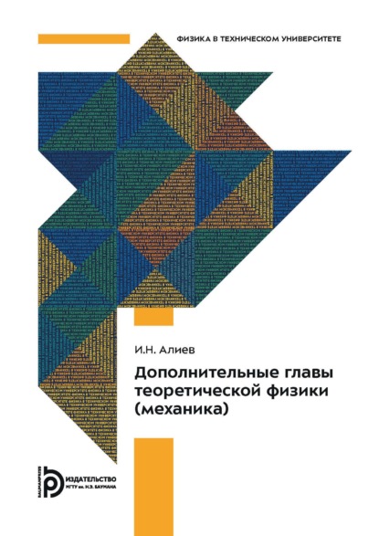 Дополнительные главы теоретической физики (механика)