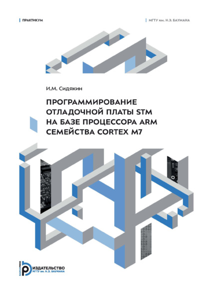 Программирование отладочной платы STM на базе процессора ARM семейства Cortex M7. Практикум