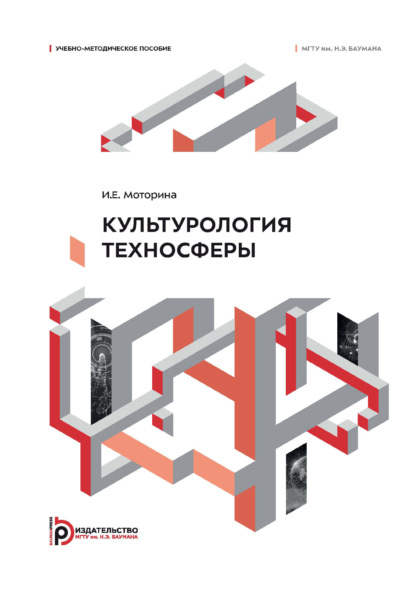 Культурология техносферы. Учебно-методическое пособие
