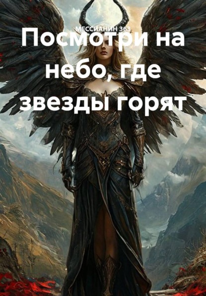 Посмотри на небо, где звезды горят