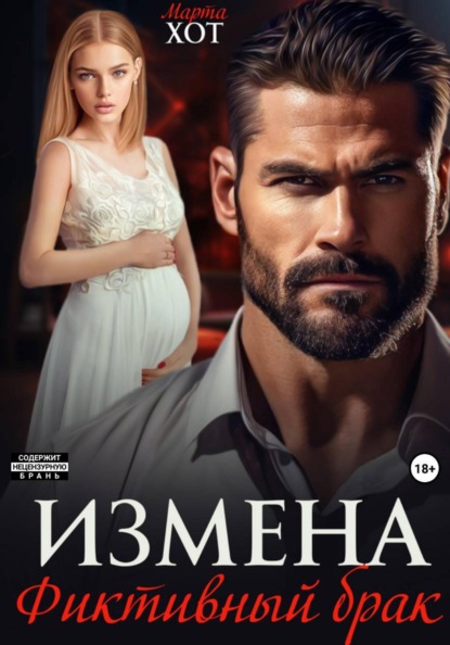 Измена. Фиктивный брак