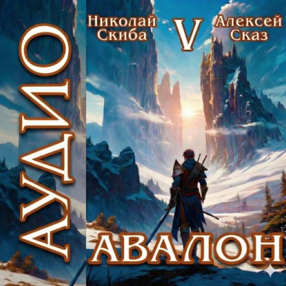 Авалон. Внешний Мир. Книга 5