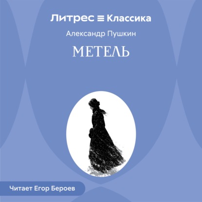 Метель