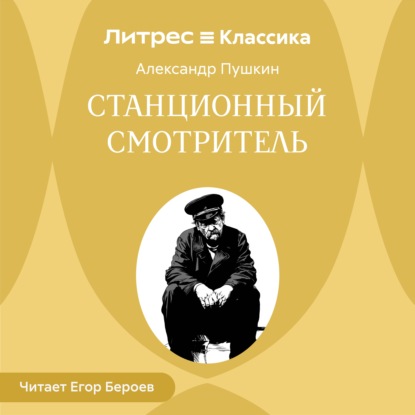 Станционный смотритель