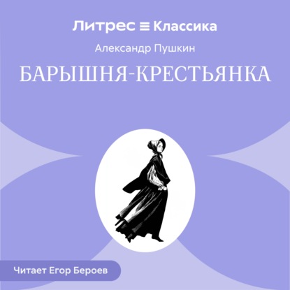 Барышня-крестьянка
