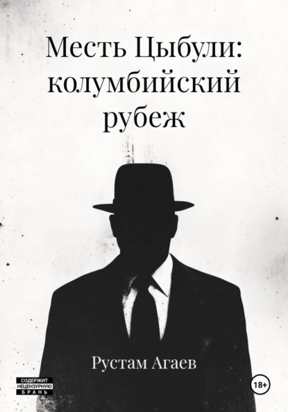 Месть Цыбули: колумбийский рубеж