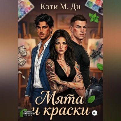 Мята и краски