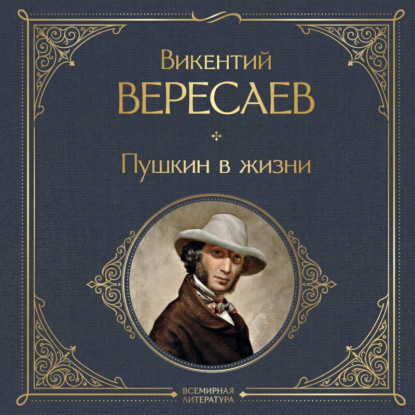 Пушкин в жизни
