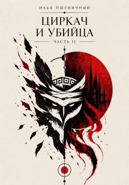 Циркач и убийца. Часть 2