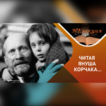 Секреты воспитания детей /идеи Януша Корчака