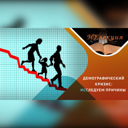 Почему молодежь не рожает?