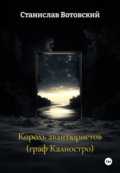 Король авантюристов (граф Калиостро)