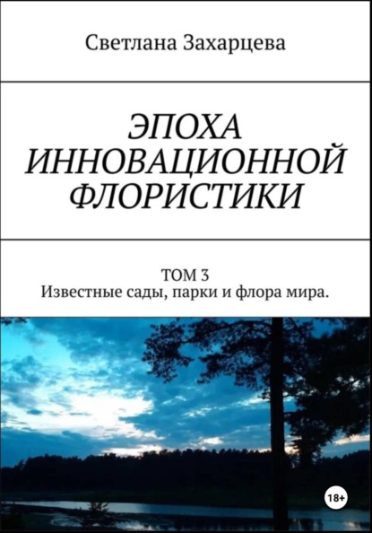 Том 3 «Известные сады, парки и флора мира» Эпоха инновационной флористики