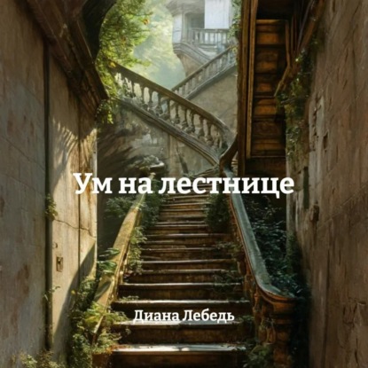 Ум на лестнице